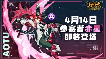 【版本前瞻】4月14日 参赛者赤星即将加入 七日登录福利开启！