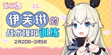 【重装战姬】「伊芙琳的战术模拟训练」限时活动开启！