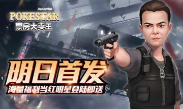 《票房大卖王》明日首发，海量福利当红明星登陆即送