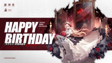 【内含礼包码】伊瑞绮嘉拉，生日快乐！
