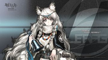 《明日方舟》档案序列：初雪