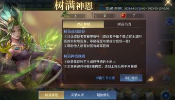 「树满神恩」《战争之轮》植树节活动预告