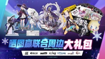 【公示信息】星之彼端☆X-MAS联动获奖名单