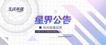 『银月之征』测试BUG反馈贴