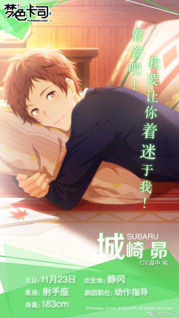 【成员情报揭秘】城崎 昴