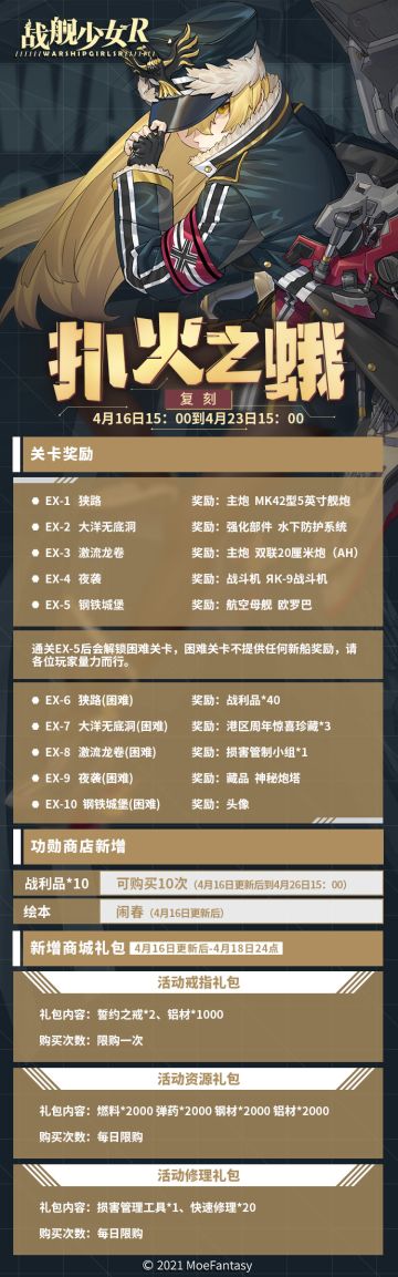 2021.4.16 维护公告 & 扑火之蛾复刻活动公告