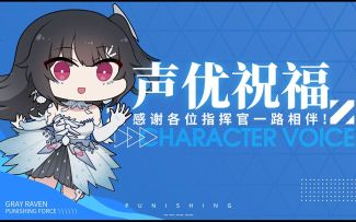 【战双帕弥什】1.5周年丨来自声优的祝福