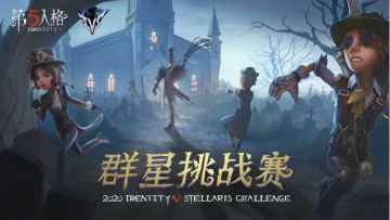《第五人格》四强诞生，中日战队各显实力！第五人格IVS中日对抗赛战况回顾
