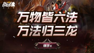 自走棋手游：万物皆六法——高分皇后六法最详尽解读