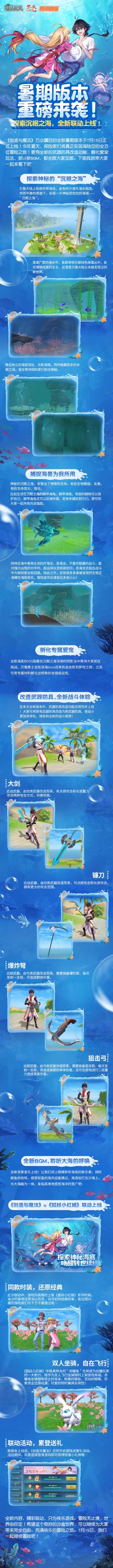 暑期版本重磅来袭！探索沉眠之海，全新联动上线！