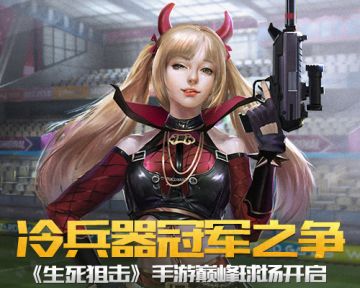 冷兵器冠军之争《生死狙击》手游巅峰球场开启