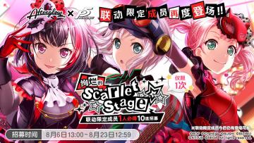 联动成员再登场·「绚烂的Scarlet Stage 联动限定成员1人确定 10连招募」预告！