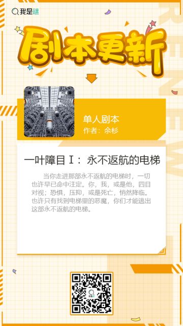 我是谜【剧本上架】191011《一叶障目Ⅰ：永不返航的电梯》