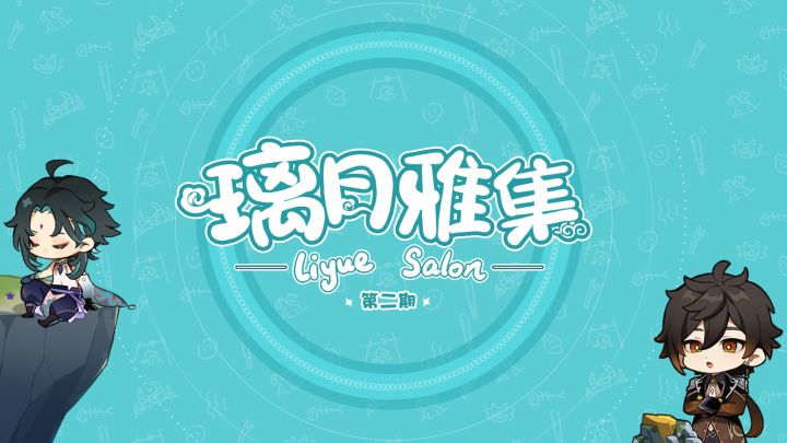 《原神》声优小剧场——「璃月雅集」第二期截图