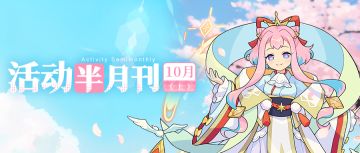 【活动半月刊】10月上半月活动情报