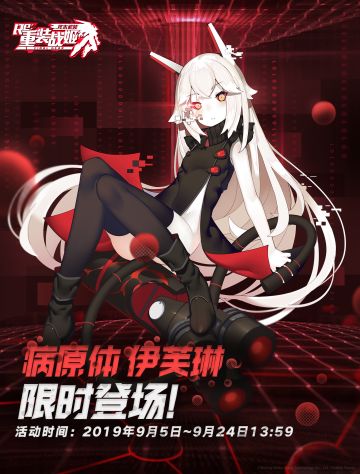 【重装战姬】病原体伊芙琳【限时up招募】&恶浊之心【限时up开发】 即将开启！