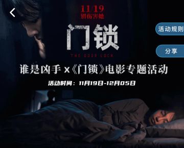 谁是凶手x联名电影《门锁》送福利啦~