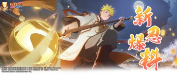 【新忍爆料】这么可爱一定是女孩子！漩涡鸣人「中秋限定」邀您共赏月色！