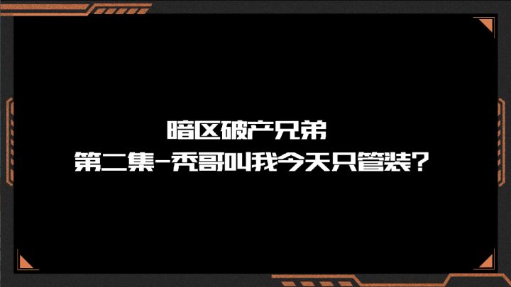 《暗区突围》资讯周报，伪装潜入开启“零元购”！ 3截图