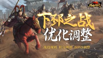 『下邳之战』部分优化调整解析