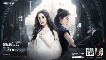 《新神魔大陆》今日公测 杨幂/任达华/陈小春等你燃战 2