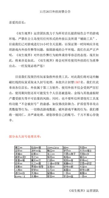 【双生视界】外挂封禁公告（11月26日）