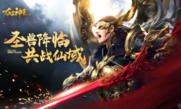 坐骑也进化！《太古神王》新版本邀你驯圣兽