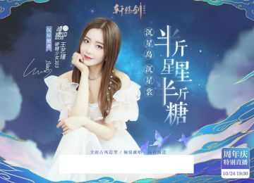 艺路同行，硬糖少女303王艺瑾助阵《轩辕剑龙舞云山》周年直播夜！