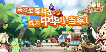 【上线通知】《暴食大作战》正式上线，来成为超越中华小当家的存在吧！
