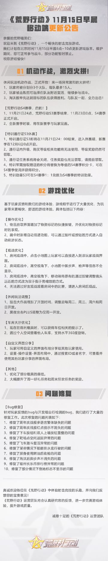 《荒野行动》11月15日移动端更新公告