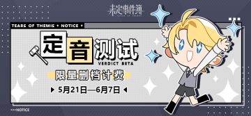《未定事件簿》定音测试，恋爱x推理的冒险即将开启