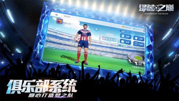 打造最潮俱乐部！《绿茵之巅》俱乐部系统玩法