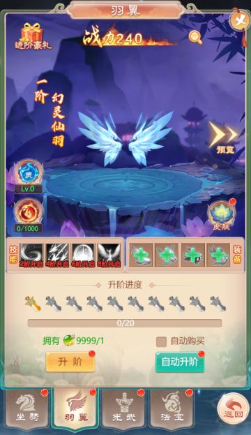 《幻灵修仙传》羽翼系统介绍