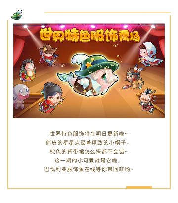 特色服饰秀更新了哪只小可爱？