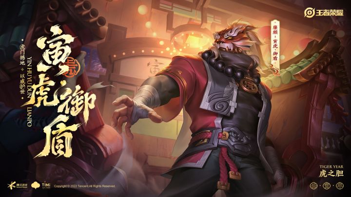虎年限定皮肤爆料第四弹!【廉颇-寅虎·御盾】来啦!截图