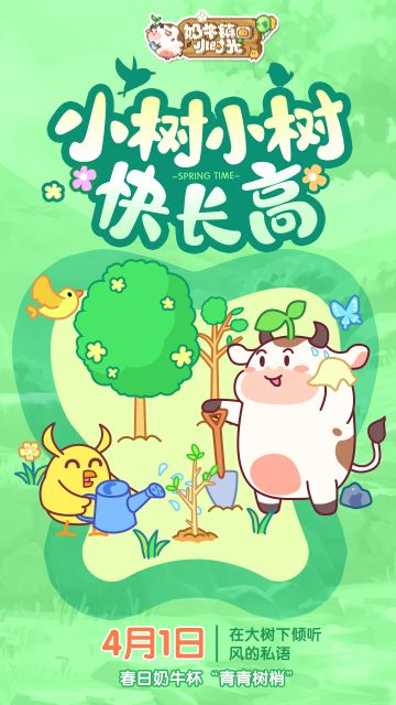 【活动预告】春日奶牛杯“青青树梢”即将来袭，庄园就要绿意盎然！ヾ(✿ﾟ▽ﾟ)ノ