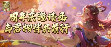 已开奖丨【真三手游1周年庆】您有一张邀请函等待查收！