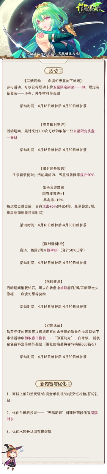 公告｜血境幻想复刻下半场开启，春日在呼唤主厨！