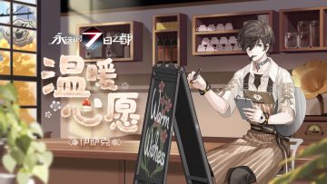 伊萨克白色情人节限定时装「温暖心愿」动态图透公开！ ​​​​