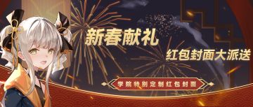 魂器学院专属限定红包封面开始派发啦！