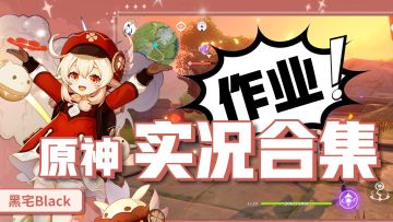 【黑宅Black】上线前必看作业 《原神》实况集合！