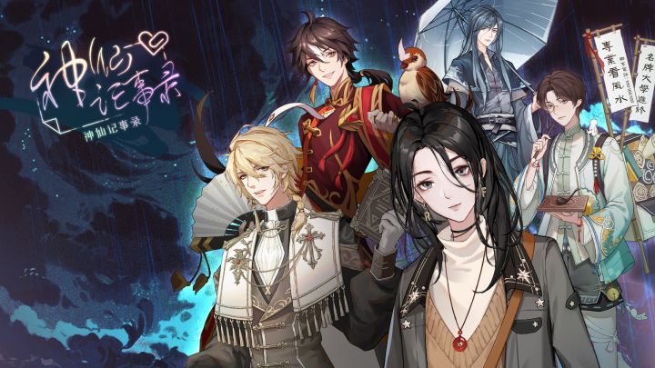 盐系女主×神仙男主,恋爱乙女《神仙记事录》开启预约啦截图