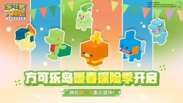 《宝可梦大探险》开启暖春探险季，两代御三家集合登场！