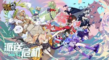 《崩坏学园2》7.4版本PV「乘风破浪的快递员」