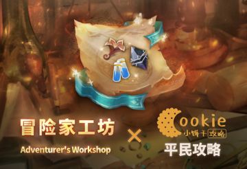 【小饼干】3.10-4.21工坊 平民阵容四周目