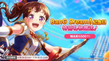 BanG Dream! 纪念日·特别礼物赠送！