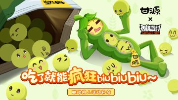 已开奖｜【香肠派对×甘源】联动同人活动开启！绘制表情图即有机会获得「香肠派对×甘源联名礼盒」～