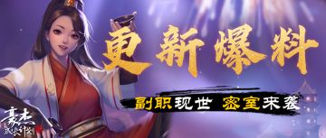版本爆料丨副职业玩法登场，密室寻宝来袭