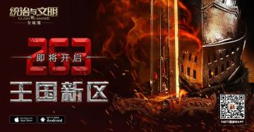 《统治与文明》最新王国263即将开启