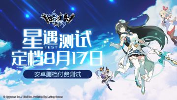 世界弹射物语『星遇测试』正式定档！